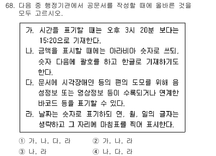 비서_2급 2020년 68번 - 주어진 선택지 중 '가', '나', '다', '라'가 올바른 이유는 각 ... 에 관한 핵심 기출문제