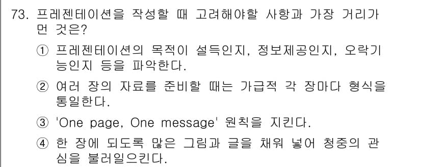 비서_2급 2020년 73번 - 프레젠테이션을 작성할 때는 'One page, One message' 원... 에 관한 핵심 기출문제