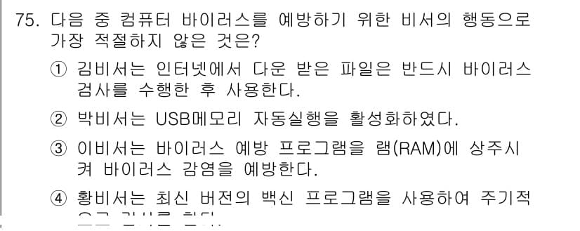 비서_2급 2020년 75번 - 정답과 핵심 포인트를 검수 중인 기출문제