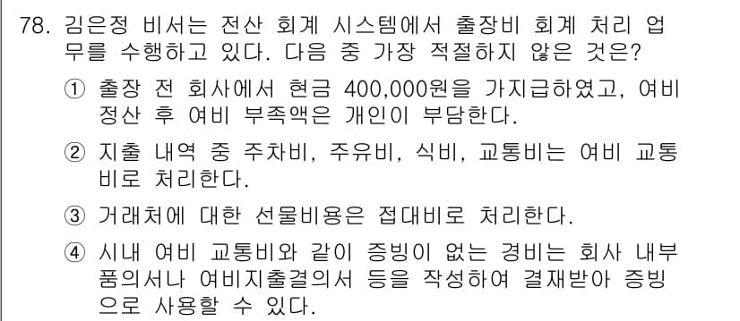 비서_2급 2020년 78번 - 정답과 핵심 포인트를 검수 중인 기출문제