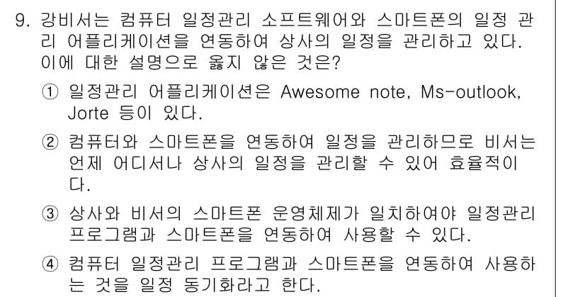 비서_2급 2020년 9번 - 정답과 핵심 포인트를 검수 중인 기출문제
