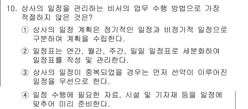 비서_3급 2020년 10번 - 비서 업무에서는 상사의 일정이 중요하고 많은 경우 우선적으로 다뤄져야 하... 에 관한 핵심 기출문제