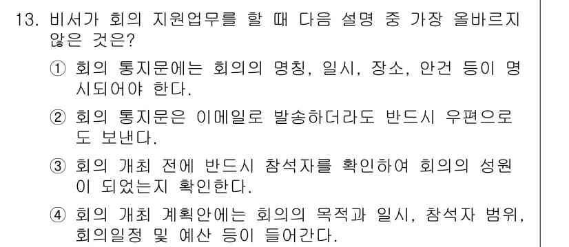 비서_3급 2020년 13번 - 정답과 핵심 포인트를 검수 중인 기출문제