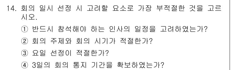 비서_3급 2020년 14번 - 정답과 핵심 포인트를 검수 중인 기출문제