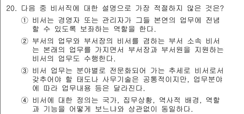 비서_3급 2020년 20번 - 정답과 핵심 포인트를 검수 중인 기출문제