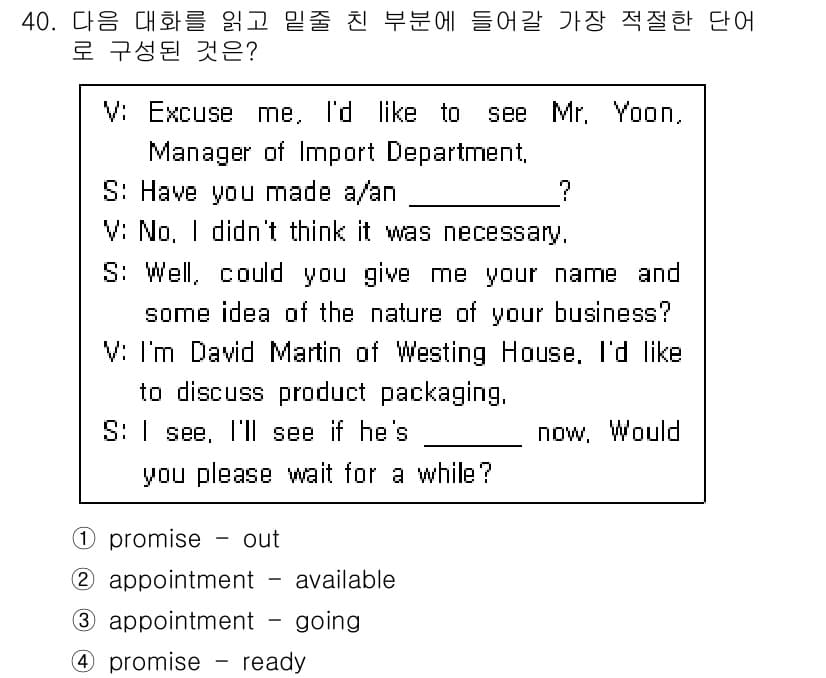 비서_3급 2020년 40번 - 대화의 맥락에서 주어진 질문은 상대방에게 약속된 시간에 대한 확인을 묻고... 에 관한 핵심 기출문제