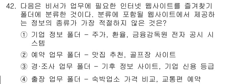 비서_3급 2020년 42번 - 정답과 핵심 포인트를 검수 중인 기출문제