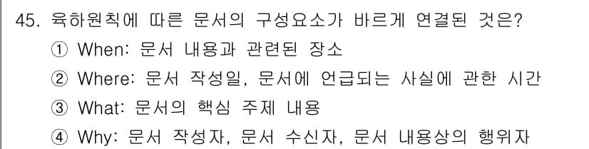 비서_3급 2020년 45번 - 답은 '3'입니다. 'What'은 문서의 핵심 주제를 나타내며, 이는 문... 에 관한 핵심 기출문제