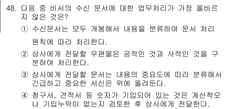 비서_3급 2020년 48번 - 정답과 핵심 포인트를 검수 중인 기출문제