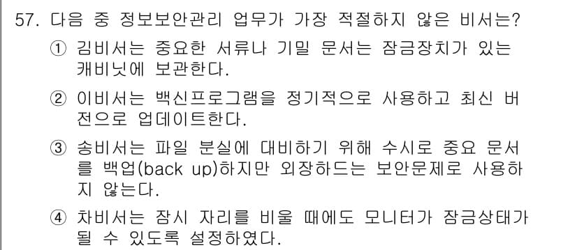 비서_3급 2020년 57번 - 정답과 핵심 포인트를 검수 중인 기출문제