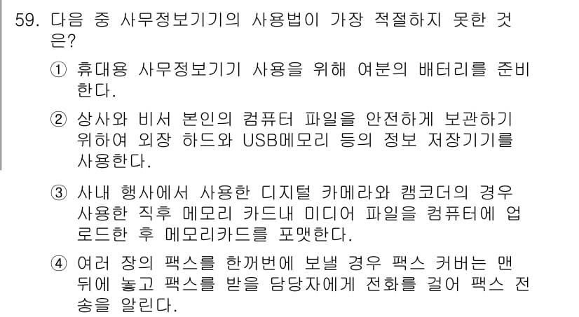 비서_3급 2020년 59번 - 정답과 핵심 포인트를 검수 중인 기출문제
