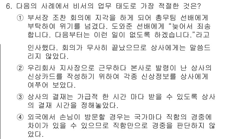 비서_3급 2020년 6번 - 정답인 '4'는 외국의 손님이 방문한 경우, 국가마다 직업의 격조가 다를... 에 관한 핵심 기출문제