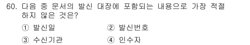비서_3급 2020년 60번 - 발신 대장에는 발신일, 발신번호, 수신기관 등의 정보가 포함됩니다. 반면... 에 관한 핵심 기출문제