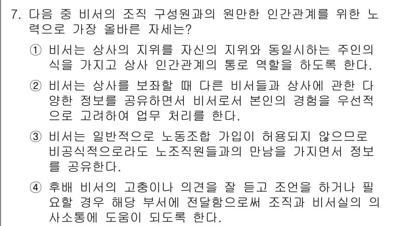비서_3급 2020년 7번 - 정답 '4'는 후배 비서의 의견을 존중하고 경청하는 것이 원활한 의사소통... 에 관한 핵심 기출문제