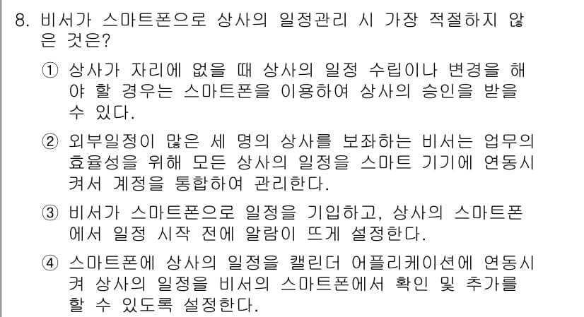 비서_3급 2020년 8번 - 정답과 핵심 포인트를 검수 중인 기출문제