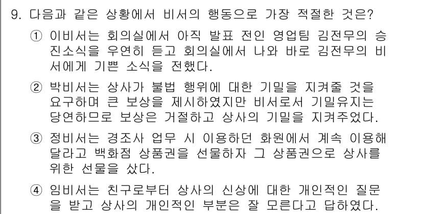 비서_3급 2020년 9번 - 정답과 핵심 포인트를 검수 중인 기출문제