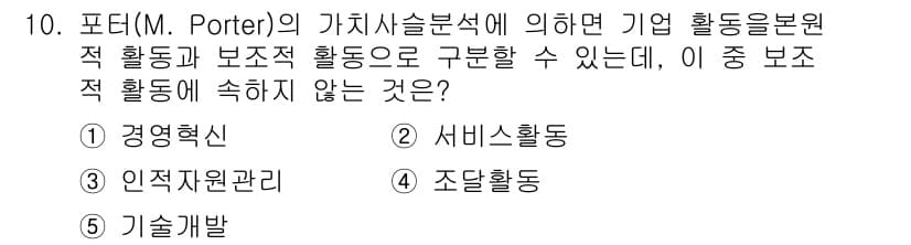유통관리사_2급 2020년 10번 - 포터의 가치사슬 분석에 따르면, 기업 활동은 '주 활동'과 '보조 활동'... 에 관한 핵심 기출문제