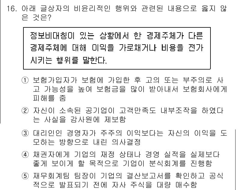 유통관리사_2급 2020년 16번 - 주어진 질문에서 윤리적이지 않은 행동을 묻고 있습니다. 선택지 중 ②번은... 에 관한 핵심 기출문제