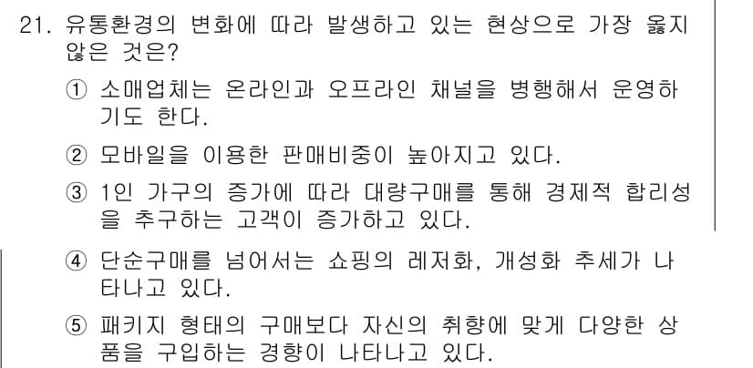 유통관리사_2급 2020년 21번 - 정답인 '3'번이 옳은 이유는, 1인 가구의 증가가 대량 구매를 통해 경... 에 관한 핵심 기출문제