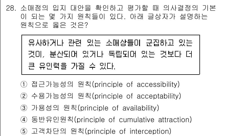 유통관리사_2급 2020년 28번 - 주어진 설명은 유사하거나 관련 있는 소매상품들이 집합적으로 위치할 때 소... 에 관한 핵심 기출문제