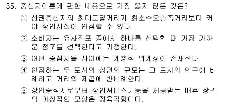 유통관리사_2급 2020년 35번 - 주어진 선택지 중 4번 인접하는 두 도시의 상권 규모는 그 도시의 인구에... 에 관한 핵심 기출문제