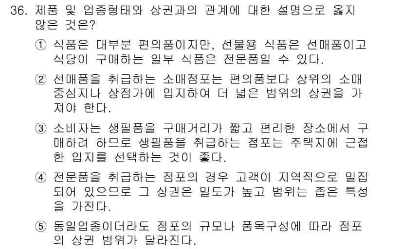 유통관리사_2급 2020년 36번 - 정답과 핵심 포인트를 검수 중인 기출문제