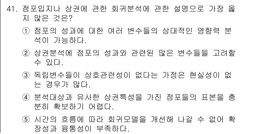 유통관리사_2급 2020년 41번 - 정답 '5'는 회귀모델의 개선과 관련된 설명으로, 시간의 흥미로운 변화에... 에 관한 핵심 기출문제