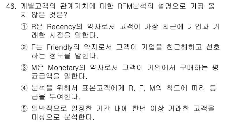유통관리사_2급 2020년 46번 - RFM 분석에서 R(Recency), F(Frequency), M(Mon... 에 관한 핵심 기출문제
