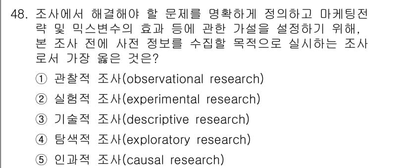 유통관리사_2급 2020년 48번 - 정답은 '4. 탐색적 조사(exploratory research)'입니다... 에 관한 핵심 기출문제