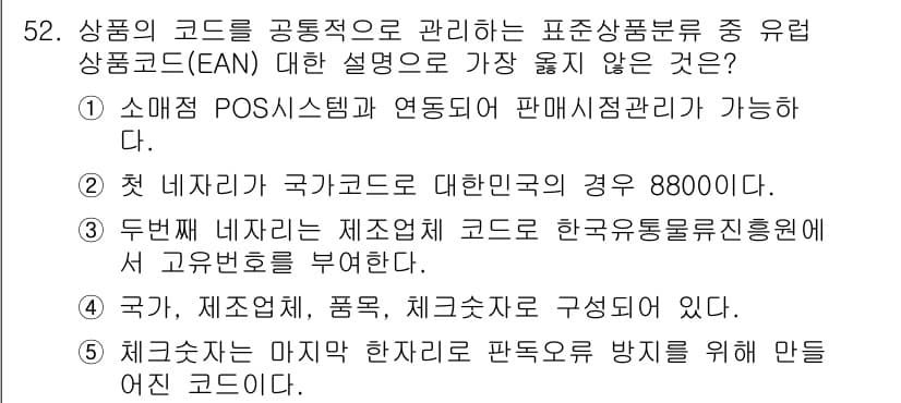 유통관리사_2급 2020년 52번 - 정답과 핵심 포인트를 검수 중인 기출문제