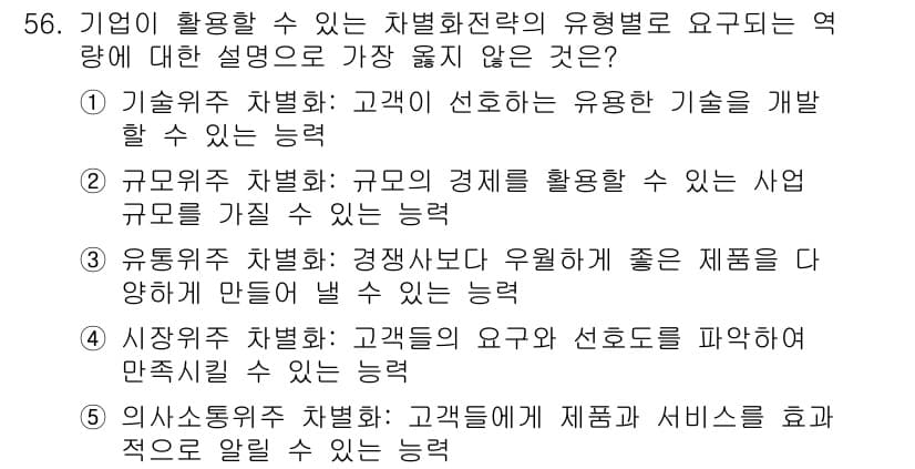 유통관리사_2급 2020년 56번 - ‘유통위주 차별화’는 경쟁사보다 우월한 제품을 만들어낼 수 있는 능력을 ... 에 관한 핵심 기출문제