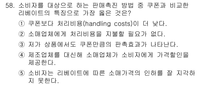 유통관리사_2급 2020년 58번 - 정답 '2'번이 옳은 이유는, 리베이트는 소매업체가 소비자에게 직접 비용... 에 관한 핵심 기출문제