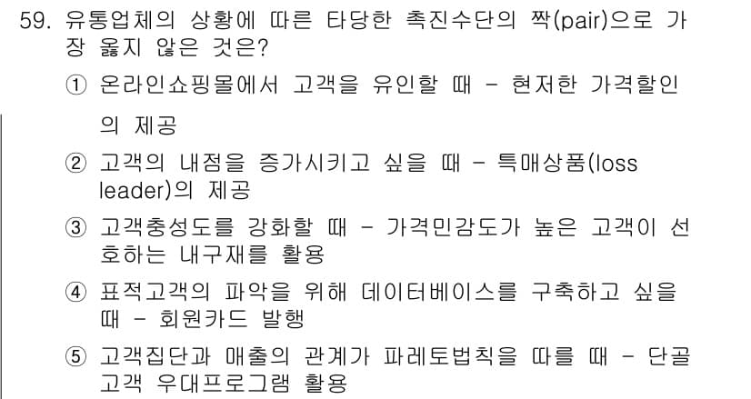 유통관리사_2급 2020년 59번 - 정답과 핵심 포인트를 검수 중인 기출문제