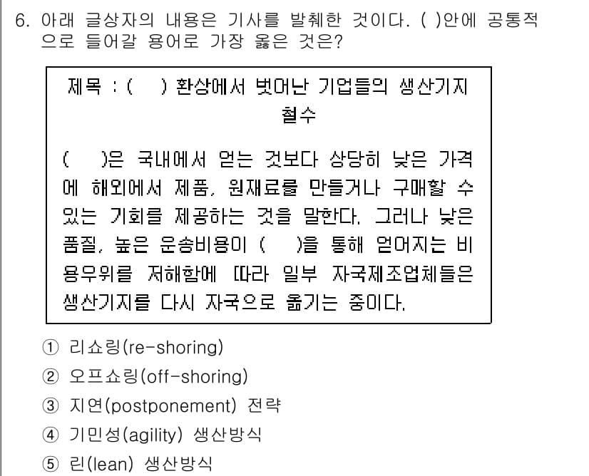 유통관리사_2급 2020년 6번 - 해당 문제에서 ( )에 들어갈 가장 적절한 용어는 '리쇼링(re-shor... 에 관한 핵심 기출문제