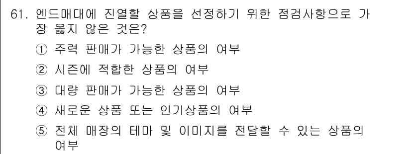 유통관리사_2급 2020년 61번 - ' 전체 매장의 테마 및 이미지를 전달할 수 있는 상품의 여부'는 상품 ... 에 관한 핵심 기출문제