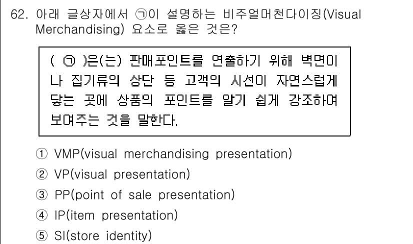 유통관리사_2급 2020년 62번 - 비주얼 머천다이징은 고객의 시선을 효과적으로 끌어 제품을 알리는 방법입니... 에 관한 핵심 기출문제