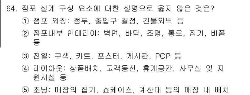유통관리사_2급 2020년 64번 - 정답과 핵심 포인트를 검수 중인 기출문제
