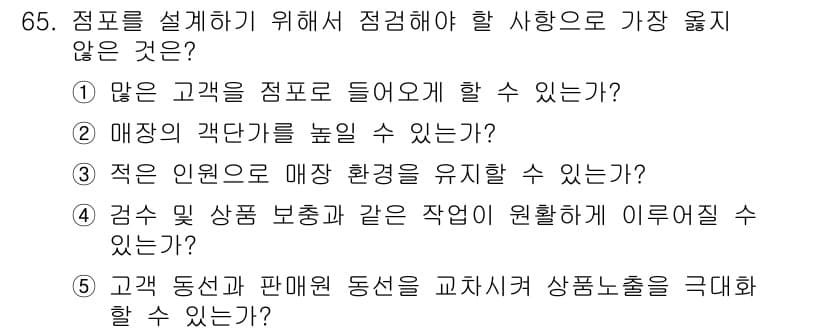 유통관리사_2급 2020년 65번 - 정답과 핵심 포인트를 검수 중인 기출문제