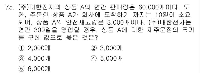 유통관리사_2급 2020년 75번 - 정답과 핵심 포인트를 검수 중인 기출문제