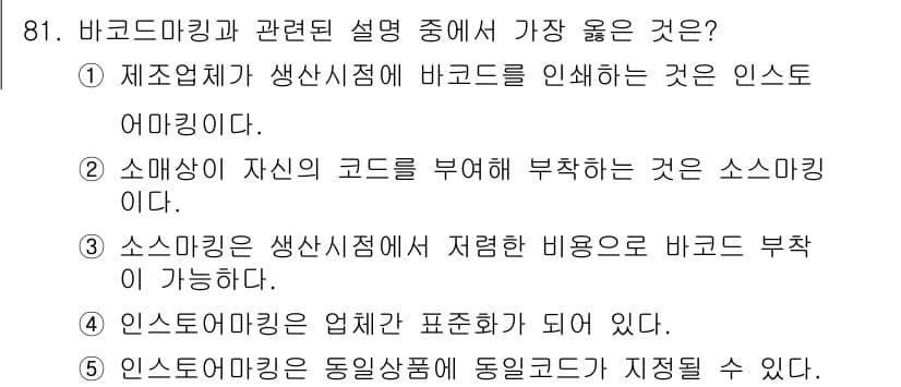 유통관리사_2급 2020년 81번 - 정답과 핵심 포인트를 검수 중인 기출문제