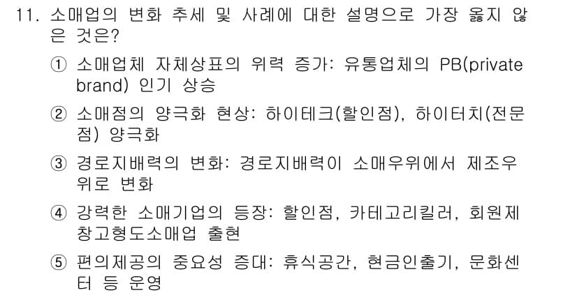 유통관리사_3급 2020년 11번 - 정답과 핵심 포인트를 검수 중인 기출문제