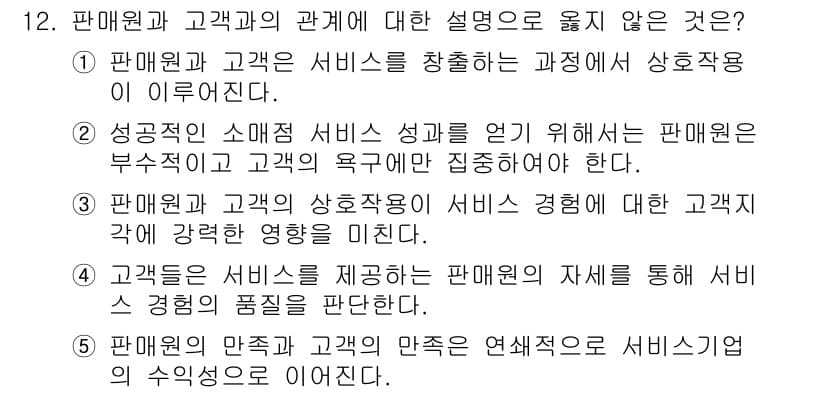유통관리사_3급 2020년 12번 - 정답 '2'는 판매원이 고객의 욕구에만 집중해야 한다는 주장이 부적절하기... 에 관한 핵심 기출문제