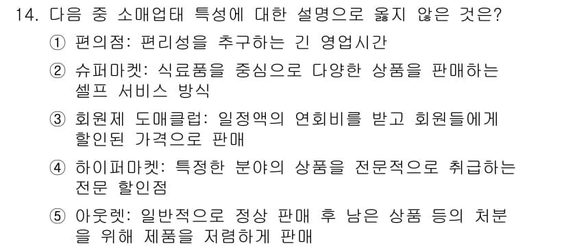 유통관리사_3급 2020년 14번 - 정답과 핵심 포인트를 검수 중인 기출문제