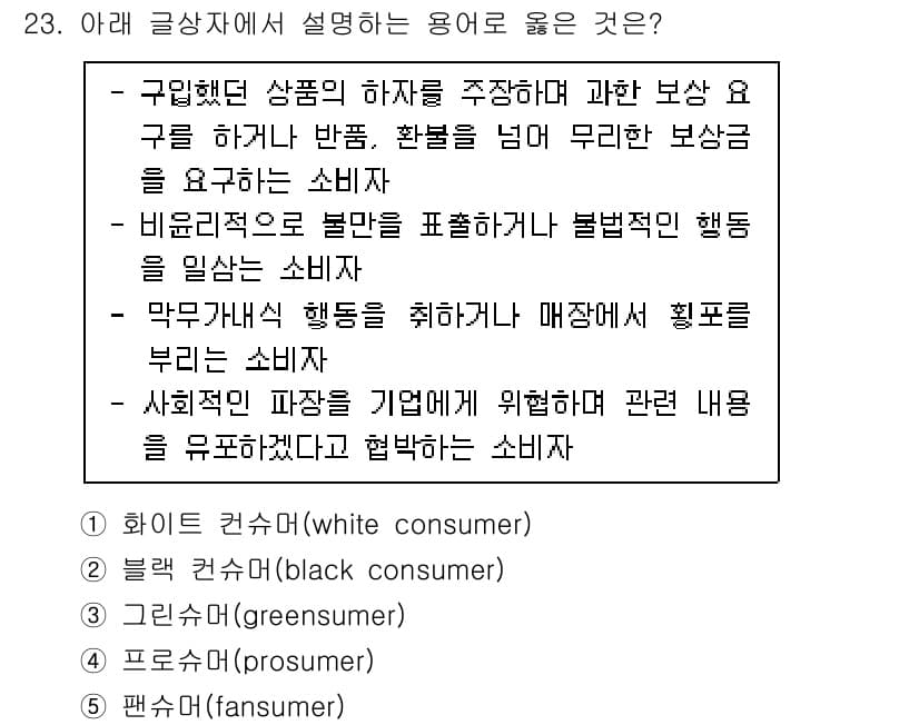유통관리사_3급 2020년 23번 - 정답 '2'인 이유는 '블랙 컨슈머'가 불만을 표현하거나 불법적인 행위를... 에 관한 핵심 기출문제