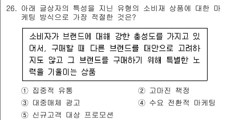 유통관리사_3급 2020년 26번 - 소비자가 특정 브랜드에 대해 강한 충성도를 보이는 경우, 해당 브랜드에 ... 에 관한 핵심 기출문제
