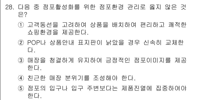 유통관리사_3급 2020년 28번 - 정답 '5'는 점포의 입구나 입 주변에 집중하기보다는 제품 진열에 집중해... 에 관한 핵심 기출문제
