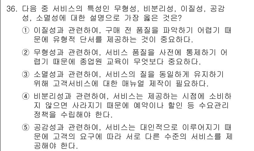 유통관리사_3급 2020년 36번 - 정답 '5'번은 서비스의 공감성에 대한 설명으로, 고객의 요구를 이해하고... 에 관한 핵심 기출문제
