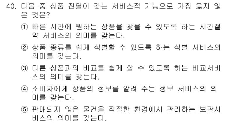 유통관리사_3급 2020년 40번 - 정답과 핵심 포인트를 검수 중인 기출문제