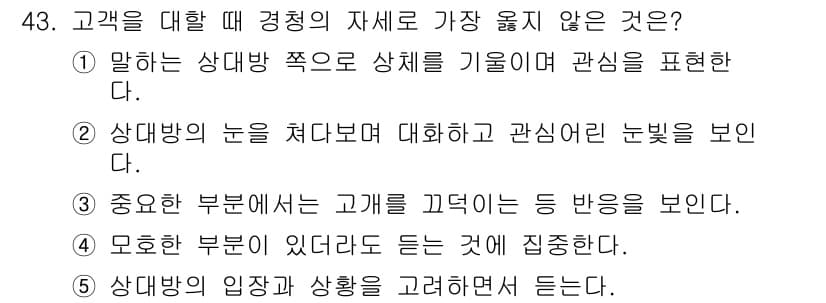 유통관리사_3급 2020년 43번 - 정답 '4'는 상대방에 대한 경청이 아닌 '모호한 부분이 있더라도 듣는 ... 에 관한 핵심 기출문제