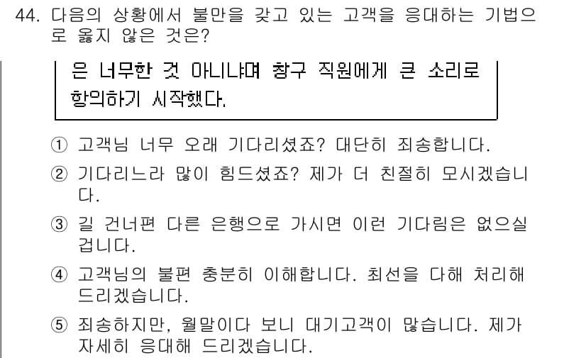 유통관리사_3급 2020년 44번 - 정답 '3'은 고객의 불만을 해결하기 위한 적절한 응대가 아닌, 다른 은... 에 관한 핵심 기출문제